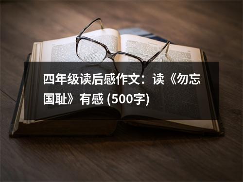 四年級(jí)讀后感作文：讀《勿忘國(guó)恥》有感 (500字)