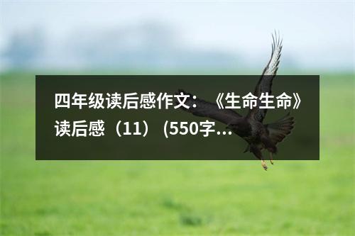四年級(jí)讀后感作文：《生命生命》讀后感（11） (550字)