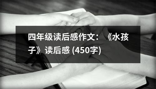 四年級讀后感作文：《水孩子》讀后感 (450字)