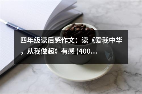 四年級讀后感作文：讀《愛我中華，從我做起》有感 (400字)