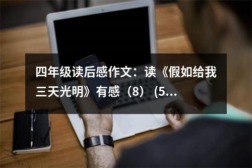 四年級讀后感作文：讀《假如給我三天光明》有感（8） (500字)