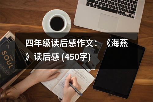 四年級讀后感作文：《海燕》讀后感 (450字)