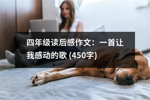 四年級讀后感作文：一首讓我感動(dòng)的歌 (450字)