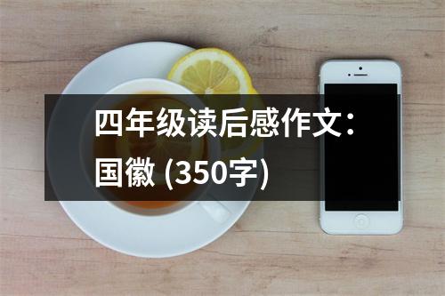 四年級讀后感作文：國徽 (350字)