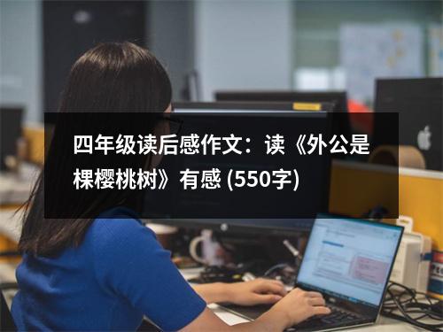 四年級讀后感作文：讀《外公是棵櫻桃樹》有感 (550字)