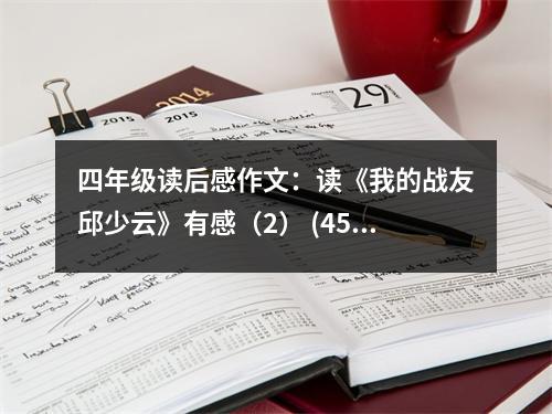 四年級讀后感作文：讀《我的戰(zhàn)友邱少云》有感（2） (450字)