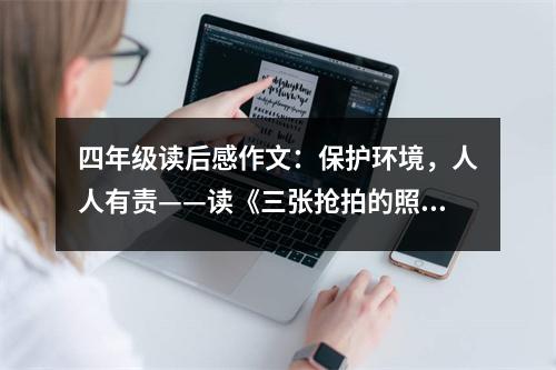 四年級讀后感作文：保護(hù)環(huán)境，人人有責(zé)——讀《三張搶拍的照片》有感 (500字)