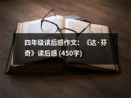 四年級讀后感作文：《達(dá)·芬奇》讀后感 (450字)