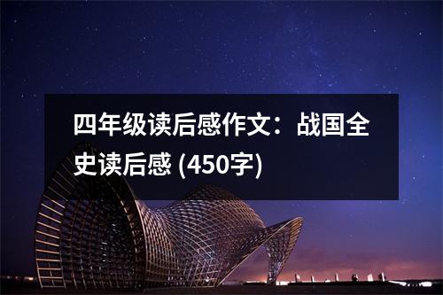 四年級讀后感作文：戰(zhàn)國全史讀后感 (450字)