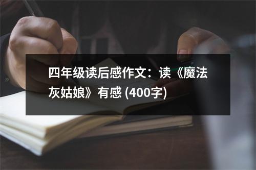 四年級(jí)讀后感作文：讀《魔法灰姑娘》有感 (400字)