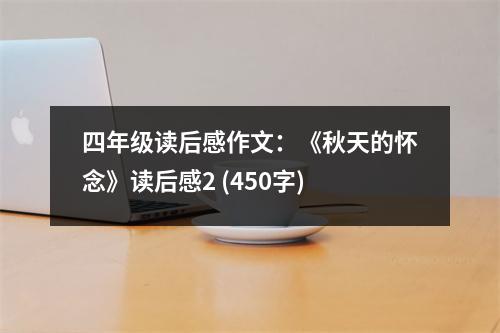 四年級讀后感作文：《秋天的懷念》讀后感2 (450字)