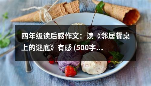 四年級讀后感作文：讀《鄰居餐桌上的謎底》有感 (500字)