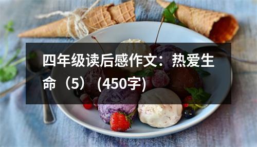四年級讀后感作文：熱愛生命（5） (450字)