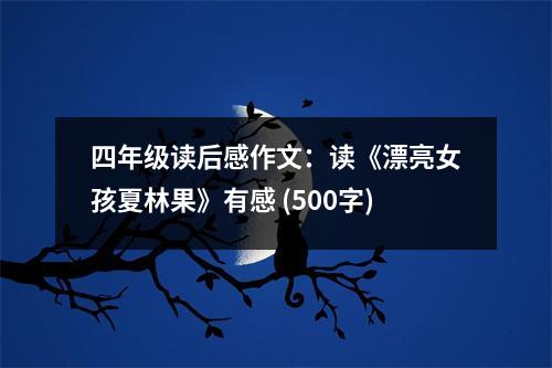 四年級讀后感作文：讀《漂亮女孩夏林果》有感 (500字)