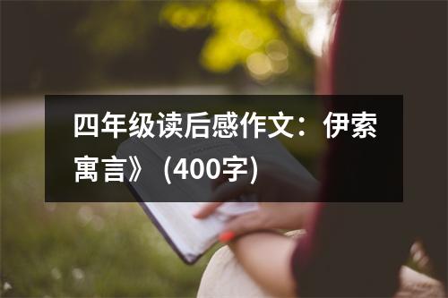 四年級讀后感作文：伊索寓言》 (400字)