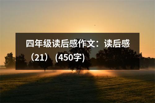 四年級(jí)讀后感作文：讀后感（21） (450字)