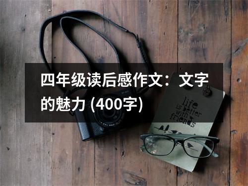 四年級(jí)讀后感作文：文字的魅力 (400字)