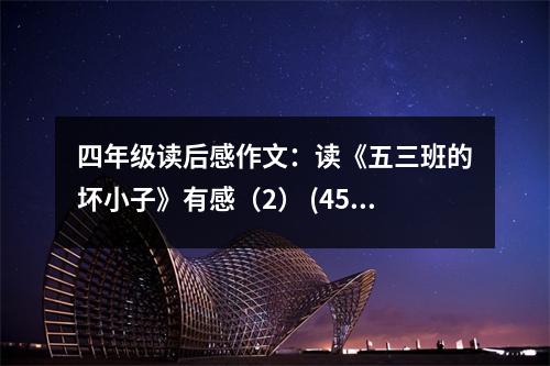 四年級讀后感作文：讀《五三班的壞小子》有感（2） (450字)