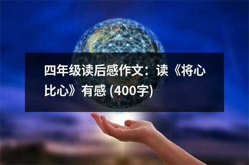 四年級讀后感作文：讀《將心比心》有感 (400字)