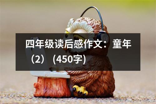 四年級讀后感作文：童年（2） (450字)