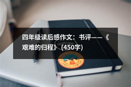 四年級讀后感作文：書評——《艱難的歸程》 (450字)