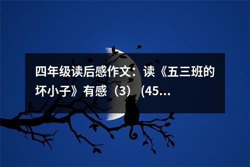 四年級讀后感作文：讀《五三班的壞小子》有感（3） (450字)