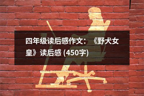 四年級讀后感作文：《野犬女皇》讀后感 (450字)