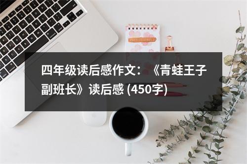 四年級讀后感作文：《青蛙王子副班長》讀后感 (450字)
