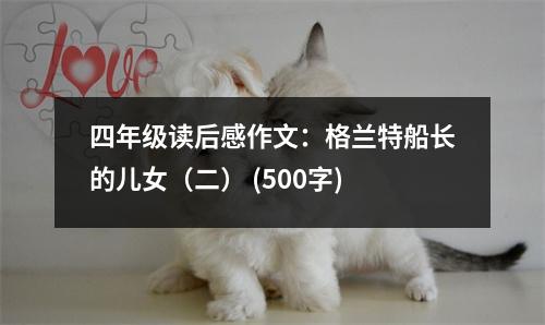 四年級讀后感作文：格蘭特船長的兒女（二） (500字)