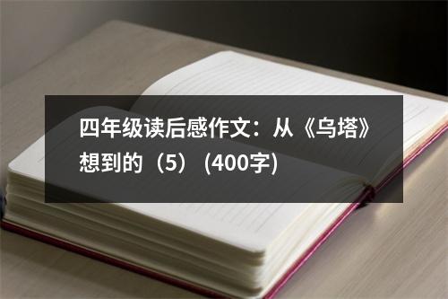 四年級讀后感作文：從《烏塔》想到的（5） (400字)