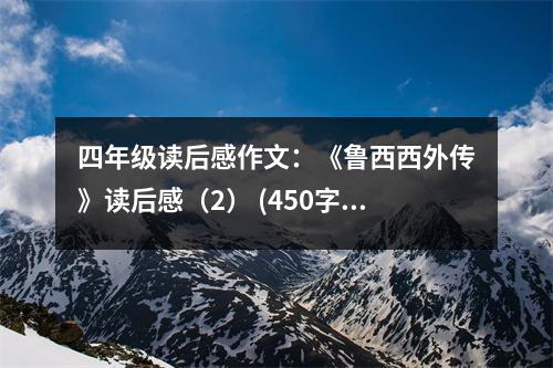 四年級(jí)讀后感作文：《魯西西外傳》讀后感（2） (450字)