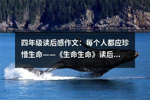 四年級(jí)讀后感作文：每個(gè)人都應(yīng)珍惜生命——《生命生命》讀后感 (500字)