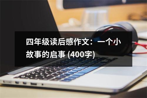 四年級(jí)讀后感作文：一個(gè)小故事的啟事 (400字)