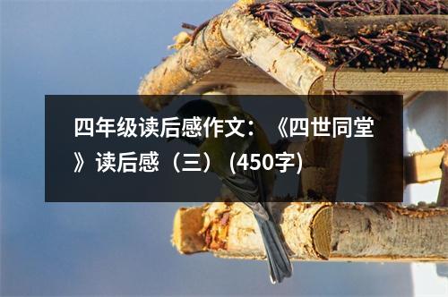 四年級(jí)讀后感作文：《四世同堂》讀后感（三） (450字)
