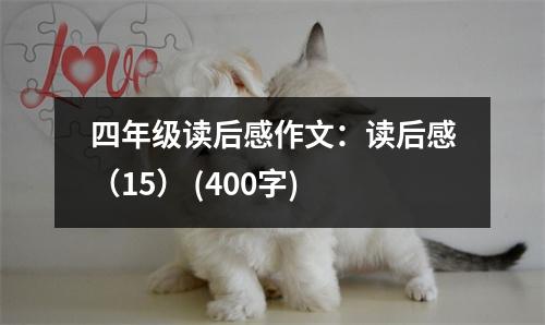 四年級(jí)讀后感作文：讀后感（15） (400字)