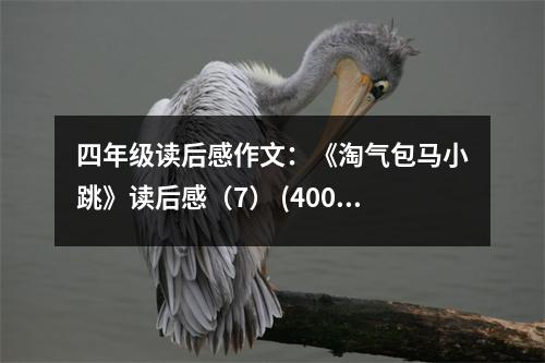 四年級(jí)讀后感作文：《淘氣包馬小跳》讀后感（7） (400字)