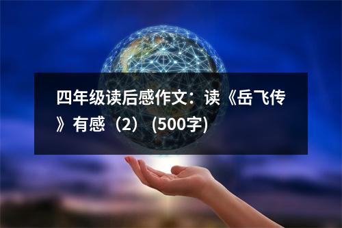四年級(jí)讀后感作文：讀《岳飛傳》有感（2） (500字)