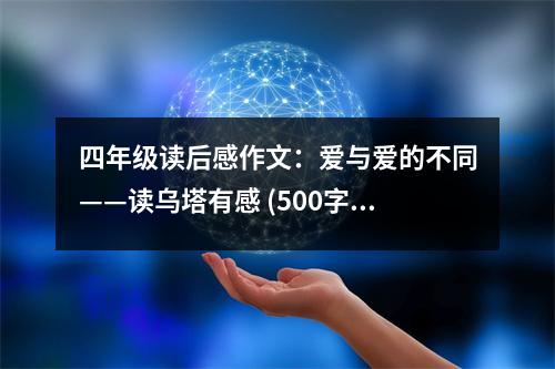 四年級(jí)讀后感作文：愛(ài)與愛(ài)的不同——讀烏塔有感 (500字)
