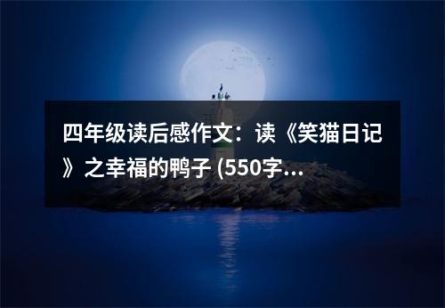 四年級讀后感作文：讀《笑貓日記》之幸福的鴨子 (550字)
