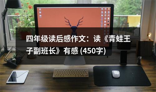 四年級讀后感作文：讀《青蛙王子副班長》有感 (450字)