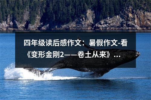 四年級讀后感作文：暑假作文-看《變形金剛2——卷土從來》有感 (450字)