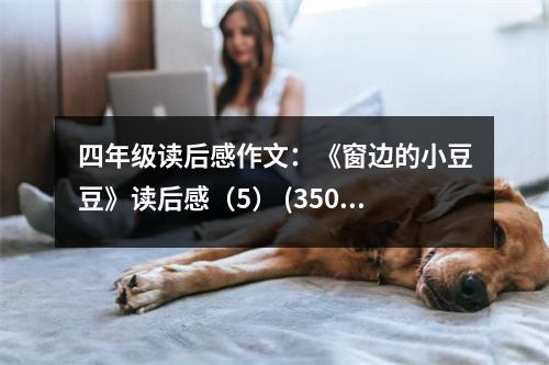 四年級讀后感作文：《窗邊的小豆豆》讀后感（5） (350字)