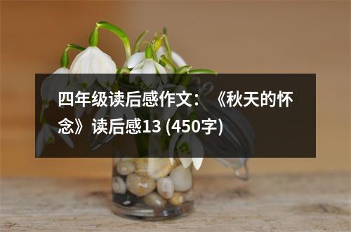 四年級讀后感作文：《秋天的懷念》讀后感13 (450字)