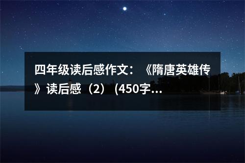 四年級讀后感作文：《隋唐英雄傳》讀后感（2） (450字)