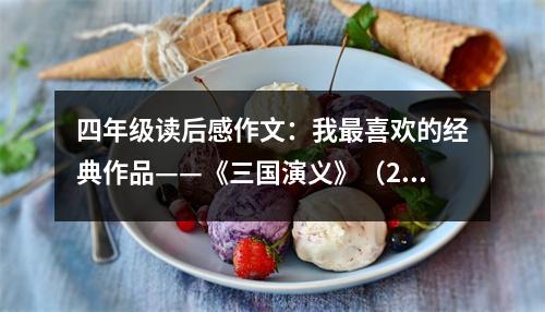 四年級讀后感作文：我最喜歡的經(jīng)典作品——《三國演義》（2） (450字)
