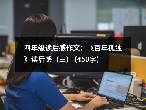 四年級讀后感作文：《百年孤獨》讀后感（三） (450字)