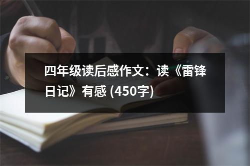 四年級(jí)讀后感作文：讀《雷鋒日記》有感 (450字)