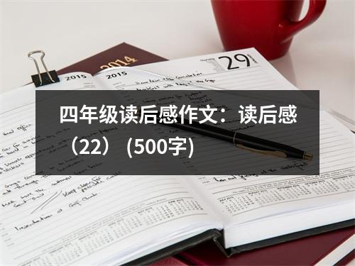 四年級讀后感作文：讀后感（22） (500字)