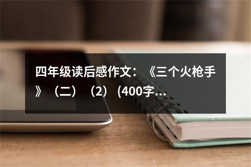 四年級讀后感作文：《三個火槍手》（二）（2） (400字)