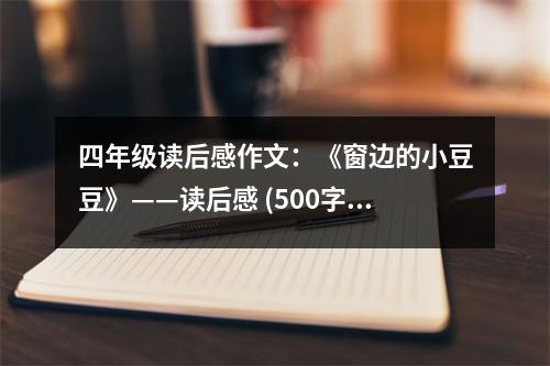 四年級讀后感作文：《窗邊的小豆豆》——讀后感 (500字)